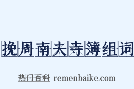 挽周南夫寺簿组词是什么意思的图片